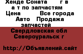 Хенде Соната5 2002г.в 2,0а/т по запчастям. › Цена ­ 500 - Все города Авто » Продажа запчастей   . Свердловская обл.,Североуральск г.